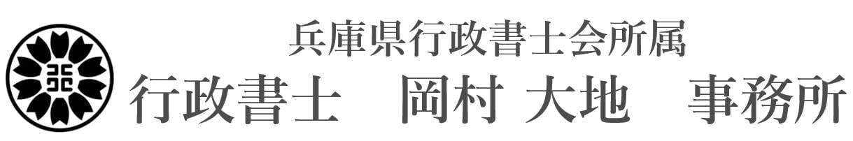 芦屋｜西宮｜神戸｜相続｜遺言｜建設業｜深夜営業｜行政書士岡村大地